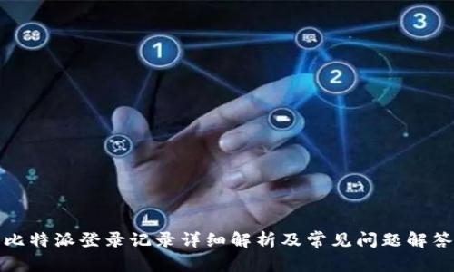 比特派登录记录详细解析及常见问题解答