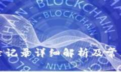 比特派登录记录详细解析及常见问题解答