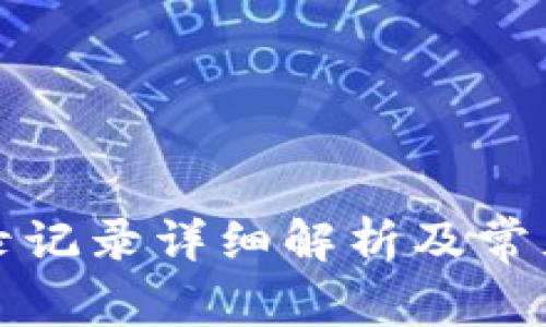 比特派登录记录详细解析及常见问题解答
