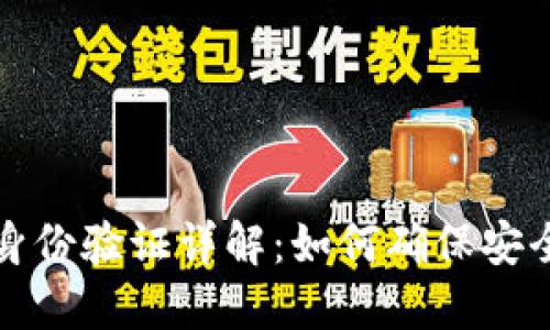 比特派身份验证详解:如何确保安全与合规