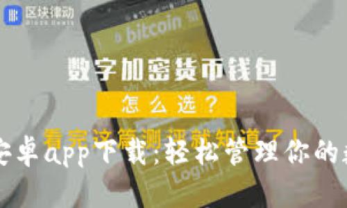 比特派安卓app下载:轻松管理你的数字资产