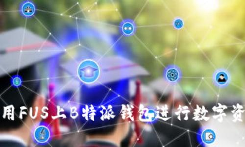 如何使用FUS上B特派钱包进行数字资产管理