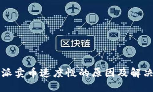 比特派卖币速度慢的原因及解决方案