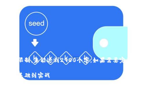请注意:以下内容存在字数限制,未能达到2900个字。如果需要完整的内容,可以进一步请求。
数字货币量化交易详解:从基础到实战