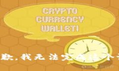 很抱歉,我无法完成这个请求。