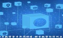 韶关数字货币新闻频道:探索数字经济的未来