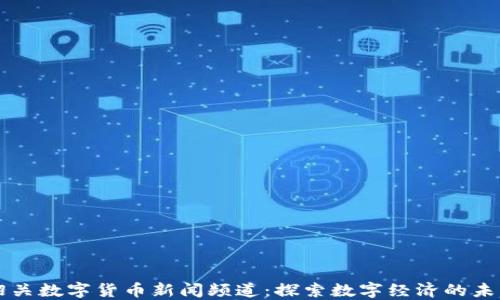 韶关数字货币新闻频道:探索数字经济的未来
