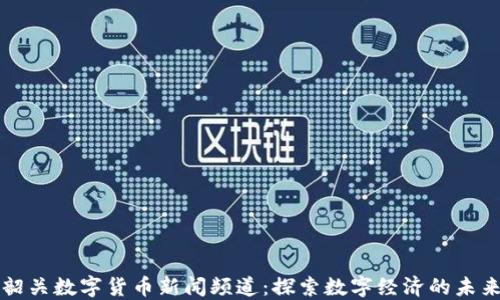 韶关数字货币新闻频道:探索数字经济的未来