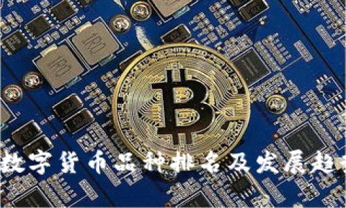 中国数字货币品种排名及发展趋势分析