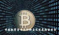 中国数字货币品种排名及发展趋势分析