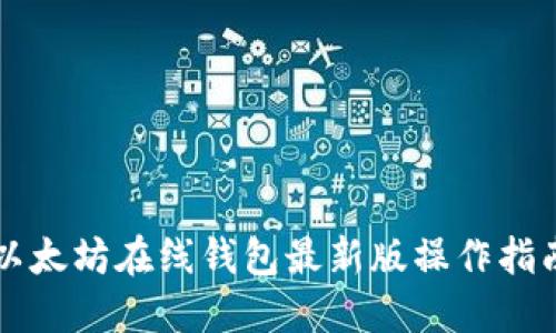 以太坊在线钱包最新版操作指南