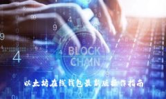以太坊在线钱包最新版操作指南