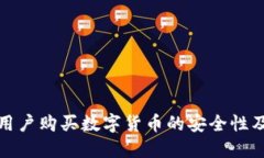 探讨苹果用户购买数字货币的安全性及相关因素