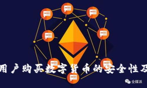 探讨苹果用户购买数字货币的安全性及相关因素