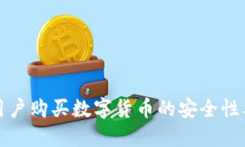 探讨苹果用户购买数字货币的安全性及相关因素
