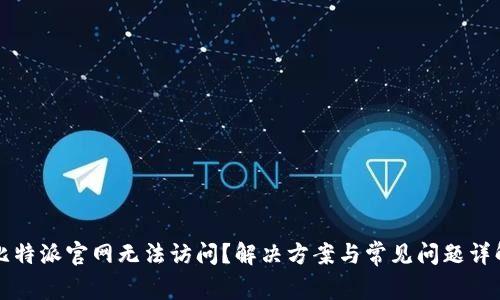 比特派官网无法访问?解决方案与常见问题详解