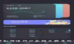 在TP钱包中如何进行以太坊兑换币的全过程详解