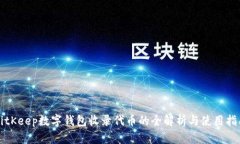 BitKeep数字钱包收录代币的全解析与使用指南