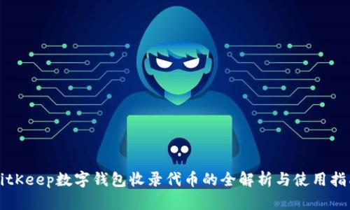 BitKeep数字钱包收录代币的全解析与使用指南