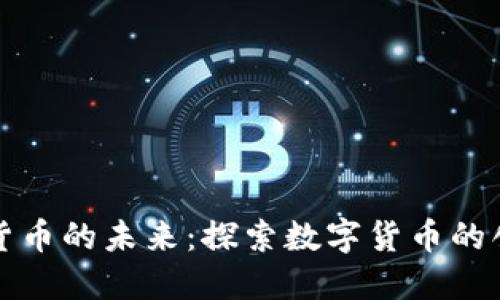 央行数字货币的未来:探索数字货币的创新与挑战