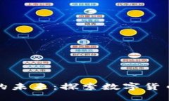 央行数字货币的未来:探索数字货币的创新与挑