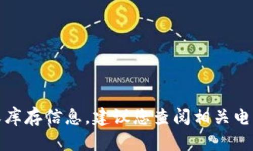 抱歉，我无法提供实时的商品价格或库存信息。建议您查阅相关电商平台或当地商店以获取最新报价。