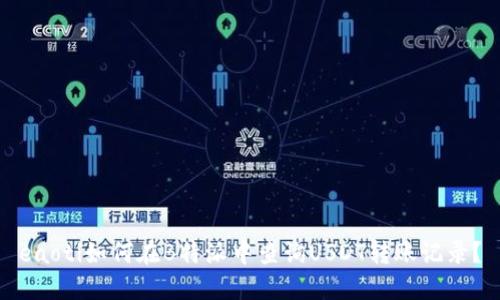 eaoti如何在B特派中查询USDT转账记录?