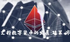 澳大利亚如何支持数字货币的发展:政策、市场