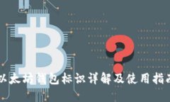 以太坊钱包标识详解及使用指南