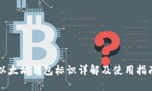 以太坊钱包标识详解及使用指南