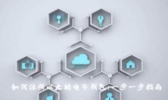 如何注册以太坊电子钱包:一步一步指南