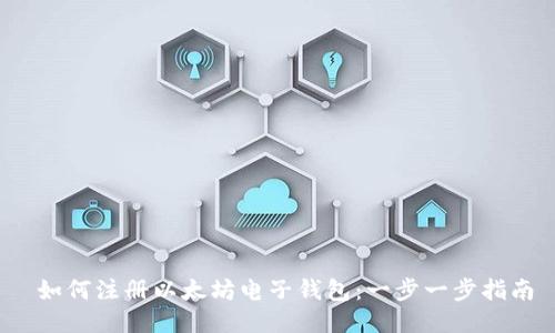 如何注册以太坊电子钱包:一步一步指南