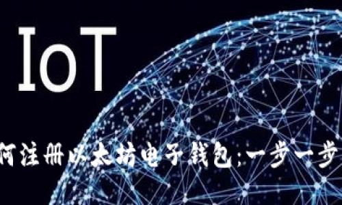 如何注册以太坊电子钱包:一步一步指南