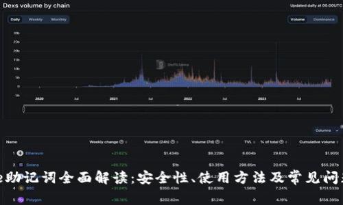 Bitpie助记词全面解读:安全性、使用方法及常见问题解析