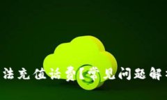 为何B特派无法充值话费?常见问题解析与解决方