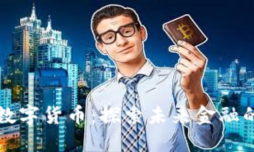 新天科技数字货币:探索未来金融的革新之路