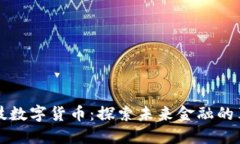 新天科技数字货币:探索未来金融的革新之路