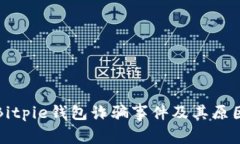 揭秘Bitpie钱包诈骗事件及其原因分析