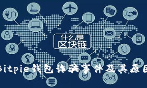 揭秘Bitpie钱包诈骗事件及其原因分析