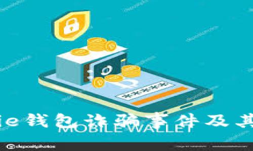 揭秘Bitpie钱包诈骗事件及其原因分析