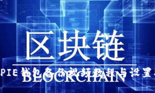 BITPIE钱包备份视频教程与设置指南
