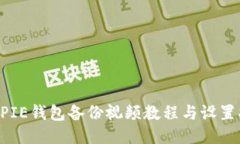 BITPIE钱包备份视频教程与设置指南