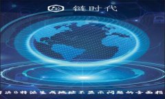 解决B特派生成地址不显示问题的全面指南