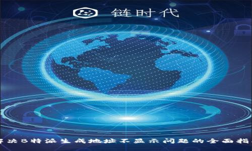 解决B特派生成地址不显示问题的全面指南