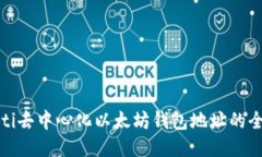 biasaoti去中心化以太坊钱包地址的全面指南