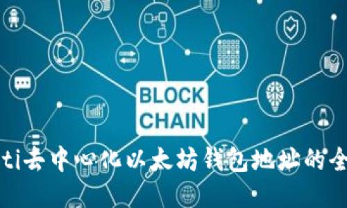 biasaoti去中心化以太坊钱包地址的全面指南