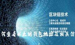 如何查看以太坊钱包地址及相关信息