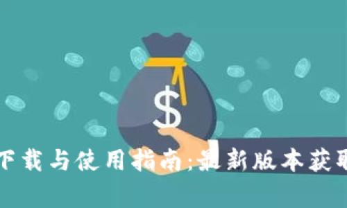 比特派钱包下载与使用指南:最新版本获取及注意事项
