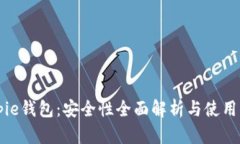 Bitpie钱包:安全性全面解析与使用指南