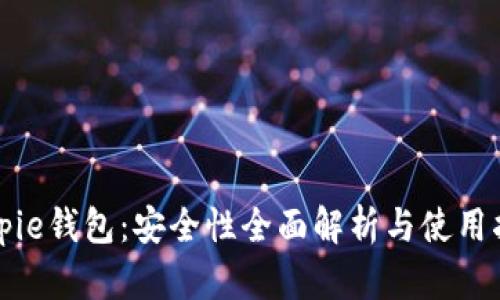 Bitpie钱包:安全性全面解析与使用指南